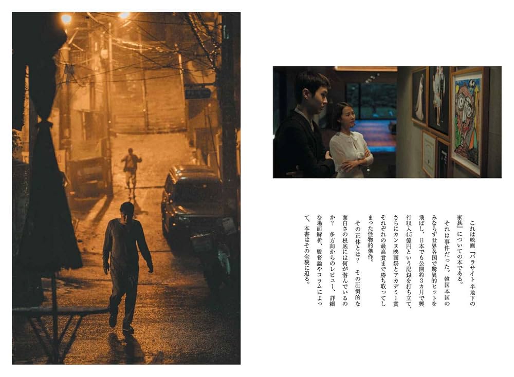 パラサイト 半地下の家族 公式完全読本: 9784778317171: Books